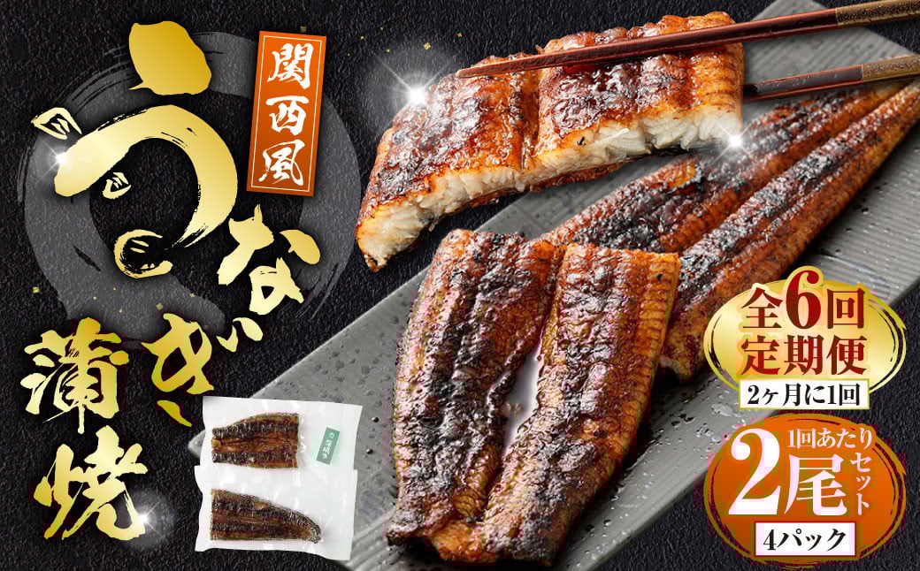 
            【年6回定期便】 うなぎの蒲焼 （関西風） を2ヶ月に1回 2尾 お届け （合計12尾） 鰻 ウナギ 鰻の蒲焼 蒲焼き タレ うなぎのタレ 山椒 国産
          