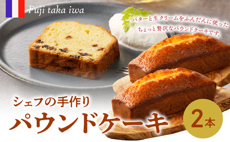 シェフの手作りパウンドケーキ 2本｜パウンドケーキ【B163】