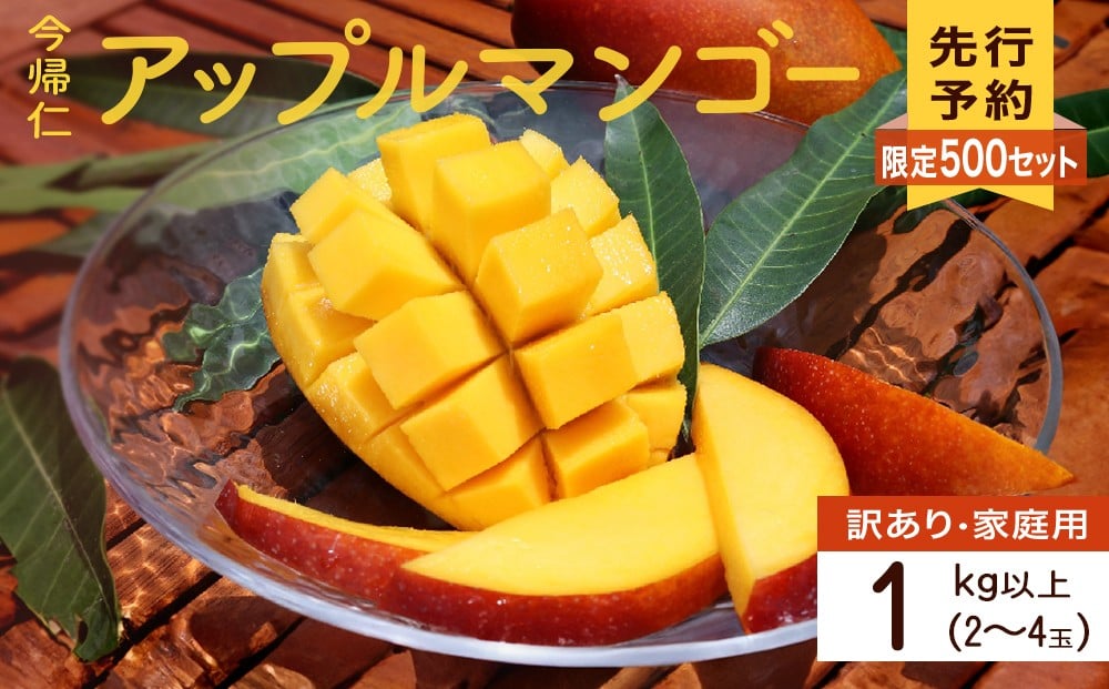
            【訳あり・家庭用】【生産者応援】限定500セット　今帰仁アップルマンゴー1kg以上(白箱）【2026年6月中旬～8月中旬頃発送】
          