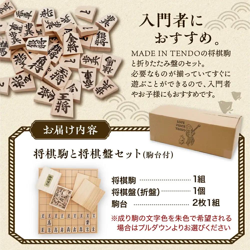 将棋駒 と 将棋盤 の セット ( 押駒 ・ 折盤 ) 山形県 天童市