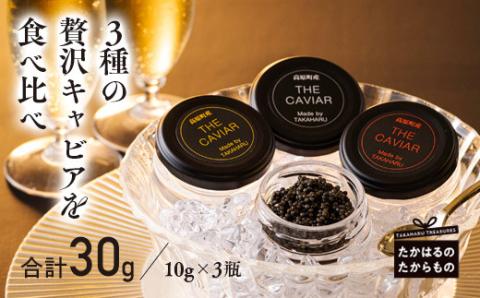 THE・CAVIAR(ザ・キャビア)3種食べ比べセット バエリ・オシェトラ・スターレット詰め合わせ 合計30g [高級 国産 日本産 ギフト 贈答 贈り物 プレゼント お中元 化粧箱入り BAERII OSETRA STERLET] TF0508-P00066