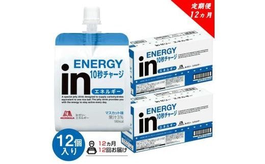 
										
										定期便 12回 inゼリー エネルギー 12個入り 1-B-12【 インゼリー 森永製菓 静岡県 三島市 】
									