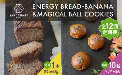 【全12回定期便】エナブレ・バナナ＆マジカルボールクッキーズ－キャラメル－（ペッパー有り） / パン クッキー キャラメル ぱん  菓子パン スイーツ グルテンフリー 小麦不使用 白砂糖不使用 有機バナナ 平飼い卵 ヘルシー 低GI ココナッツシュガー グラスフェッドバター バナナブレッド ばななぶれっど すいーつ ぶれっど 葉山 【SANCTUARY FOODS (株)】 [ASAH018]