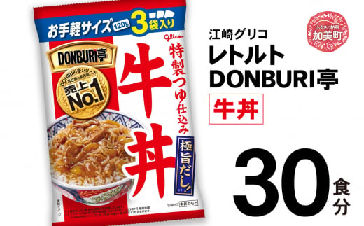 グリコ レトルト DONBURI亭 牛丼 30食入 ｜ レトルト食品 常温保存 丼 レンジ 非常食 湯煎 キャンプ アウトドア 簡単 常備食 災害用 備蓄食