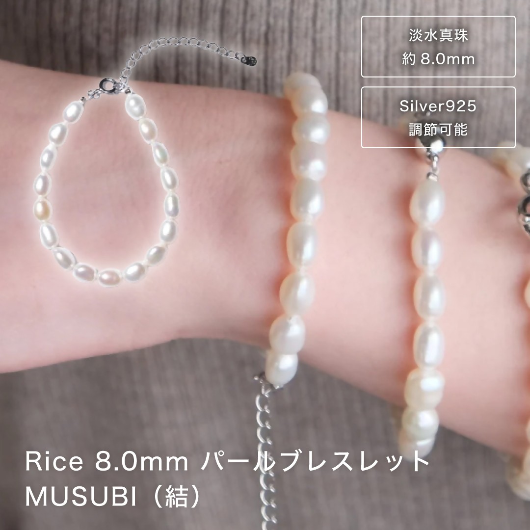 
                  2098 【伊勢の職人仕立て】淡水パール 8.0mm ライス型パールブレスレット -MUSUBI- （Silver925アジャスター仕様） 伊勢市 真珠 シルバー サイズ調節可能 日本製 デイリー ギフト LAT34°N
                