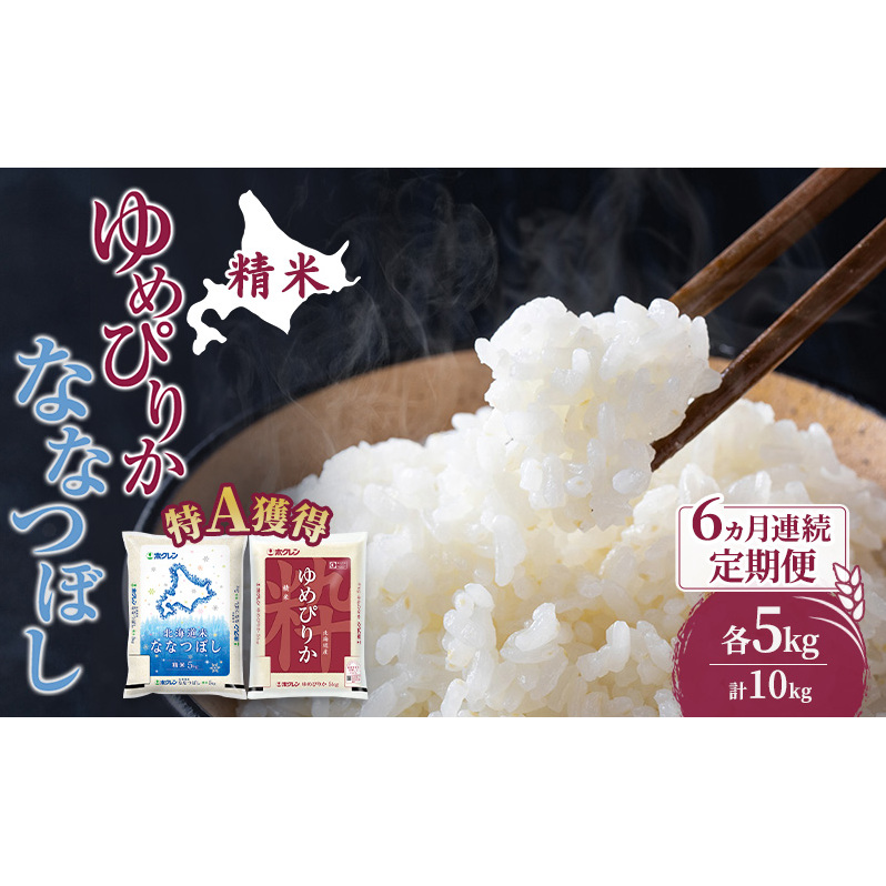 米 北海道 ゆめぴりか ななつぼし 食べ比べ 各 5kg 合計 10kg (ホクレン米) 6ヵ月 定期便 特A 獲得 白米 お取り寄せ ごはん 道産米 ブランド米 10キロ お米 ご飯 米 北海道米 