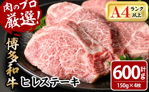 
                  博多和牛ヒレステーキ(計600g・150g×4枚) 牛肉 黒毛和牛 国産 九州産 ヒレ ステーキ 冷凍 ＜離島配送不可＞【ksg1930】【MEATPLUS】
                