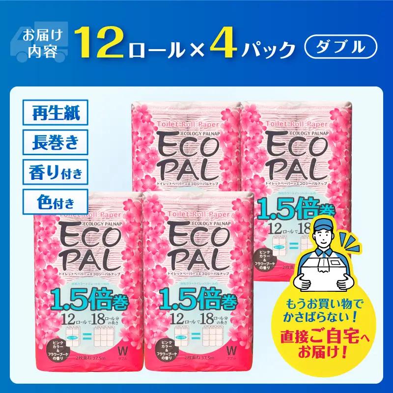72ロール相当 1.5倍巻 トイレットペーパー 長尺 12R×4P(48個) ピンク フラワーブーケ エコロジー パルナップ ダブル 再生紙100％ 省スペース やわらか 日用品 防災 備蓄 富士市 