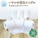 【ふるさと納税】ハヤシの花白シングルトイレットペーパー トイレペーパー シングル 55m×30ロール 高知 土佐和紙すかし模様 白 10000円 柔らかい 花柄 ギフト まとめ買い 日用品 消耗品 高級 おしゃれ かわいい 贈答 ギフト 熨斗 故郷納税 返礼品 伝統 希少