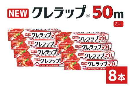 NEWクレラップ 50m ミニ 8本 クレラップ ラップ 日用品 新生活 準備 22cm 50m 22センチ 50メートル クレラップミニ お徳用 ミニ 使いやすい 切りやすい 引き出しやすい パッと切れる キッチン用品 台所用品 消耗品 便利 38-B