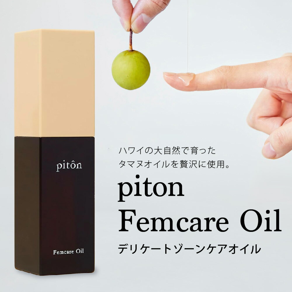 【ふるさと納税】piton ピトン フェムケアオイル デリケートゾーンケアオイル タマヌオイル配合 7種植物オイル キュアペプチン配合 保湿 乾燥ケア ゆらぎ世代 全身保湿 7つのフリー パラベンフリー 天然由来 送料無料 大阪市