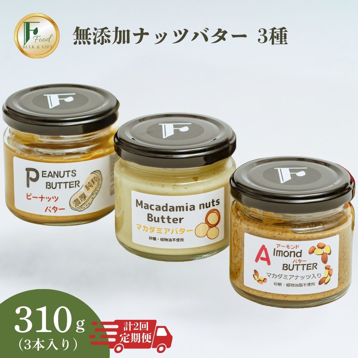【ふるさと納税】【定期便(計2回)】無添加ナッツバター3種 ピーナッツバター マカダミアナッツバター アーモンドバター ピーナッツ マカダミアナッツ アーモンド ナッツ 濃厚 ギフト 添加物不使 定期便 砂糖不使用 塩不使用 植物油不使用 純粋 濃厚 100% 山口県 宇部市