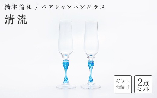 
                  ＜ガラス作家 橋本倫礼＞ペアシャンパングラス「清流」 《ご自宅用・ギフト用が選べる》 硝子 ガラス シャンパングラス ペア シャンパン グラス 橋本倫礼 贈り物 ギフト F6L-1249var
                