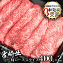 【ふるさと納税】受賞歴多数!! 宮崎牛 肩ローススライス800g【宮崎県産 肉 和牛 黒毛和牛 国産 冷凍 父 母 敬老 お祝い 内祝い お中元 お歳暮 贈り物 ギフト 誕生日 プレゼント 冷凍 すき焼き すきやき 鍋 ロース スライス 多用途 しゃぶしゃぶ シャブシャブ ブランド牛】