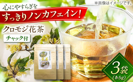 【希少な花茶】クロモジ花茶5g 3袋セット クロモジ茶 くろもじ茶 国産 黒文字茶 植物由来 ノンカフェイン 無添加 無香料 無着色 希少 リラックス 島根県雲南市/有限会社田井産業[AICY020]