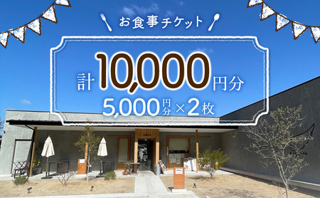 ペガサス 食事券 10,000円分 カフェ スイーツ パフェ 洋菓子 ランチ 旅行 淡路島 洲本市