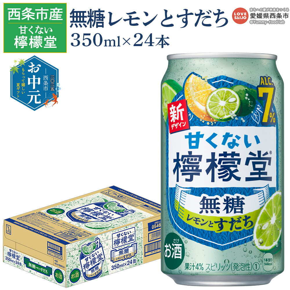 【ふるさと納税】【お中元】＜甘くない檸檬堂 無糖レモンとすだち 7％ 350ml缶×24本＞ お酒 レモンサワー サワー チューハイ 酎ハイ アルコール 食事に合う 柑橘系 飲料 家飲み 宅飲み コカ・コーラ 西条市産 愛媛県 西条市【常温】『通常：翌月末までに順次出荷予定』