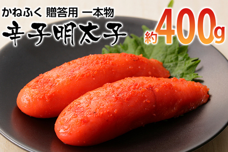 かねふく 贈答用 一本物辛子明太子(約400g) お取り寄せグルメ お取り寄せ 福岡 お土産 九州 ご当地グルメ 福岡土産 取り寄せ グルメ 福岡県 食品