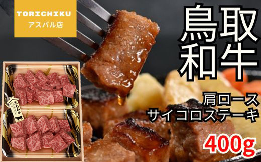 
                  鳥取和牛 肩ロースサイコロステーキ 400g【国産 牛肉 肉 冷凍】
                