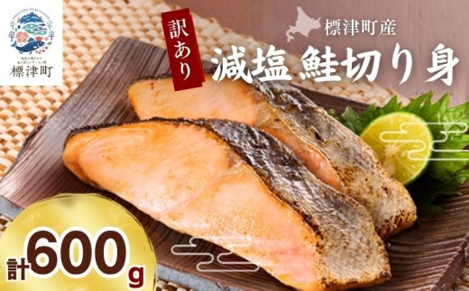 【スピード発送】 訳あり北海道産 減塩 鮭 切り身 ( 600g × 1袋 )  不揃い 人気 おすすめ 天然 サケ さけ 切身 きりみ しゃけ シャケ 冷凍 真空パック パック 小分け 鮭切身 切り身 きりみ サーモン 焼き鮭 ホイル焼き 鍋 塩焼き ムニエル フライ ちゃんちゃん焼き 鮭料理 サケ料理 さけ料理 焼くだけ 簡単 アレンジ 料理 便利 魚介類 魚貝類 道東産 北海道 標津町