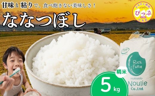 
                  【令和8年産 新米受付】 ななつぼし 精米 5kg【農業生産法人ノウリエ】米 お米 北海道産 北海道米 特Aランク 国産 白米 コメ 北海道 比布町 ぴっぷ 1017-024
                