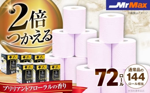 2倍巻きルシアパフューム72ロールダブル 《豊前》 【株式会社ミスターマックス】トイレットペーパー ミスターマックス MrMax [VES002]
