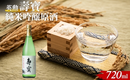 日本酒 英勲 壽寶 純米吟醸原酒 日本酒