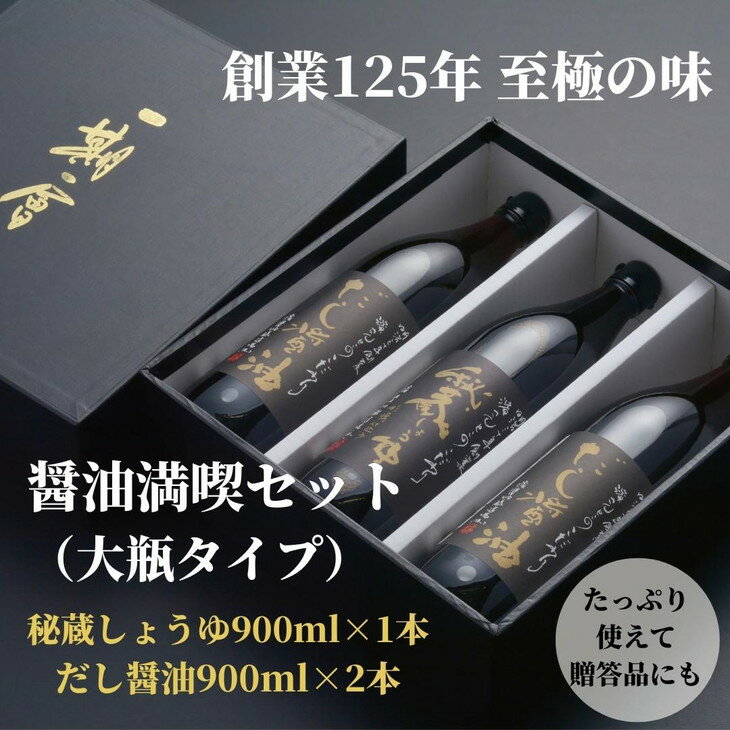 【ふるさと納税】 醤油 しょうゆ 2種 合計3本 詰め合わせ セット 秘蔵醤油 だし醤油 調味料 万能調味料 出汁 料理 うどん 煮物 焼き物 焼き魚 刺し身 贈答 ギフト 調味料 料理 お歳暮 プレゼント ギフト