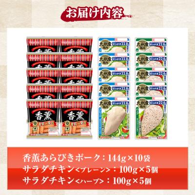 ふるさと納税 いちき串木野市 鹿児島アソートセットC　香薫あらびきポークとサラダチキン2種　<プレーン>+<ハーブ>の詰合せ! |  | 01