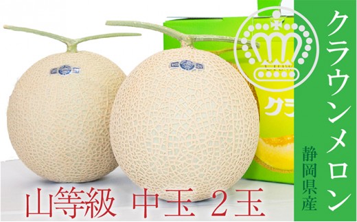 
                  クラウンメロン【上（山等級）】中玉（1.3kg前後）2玉入り 果物類 メロン青肉 フルーツ 
                