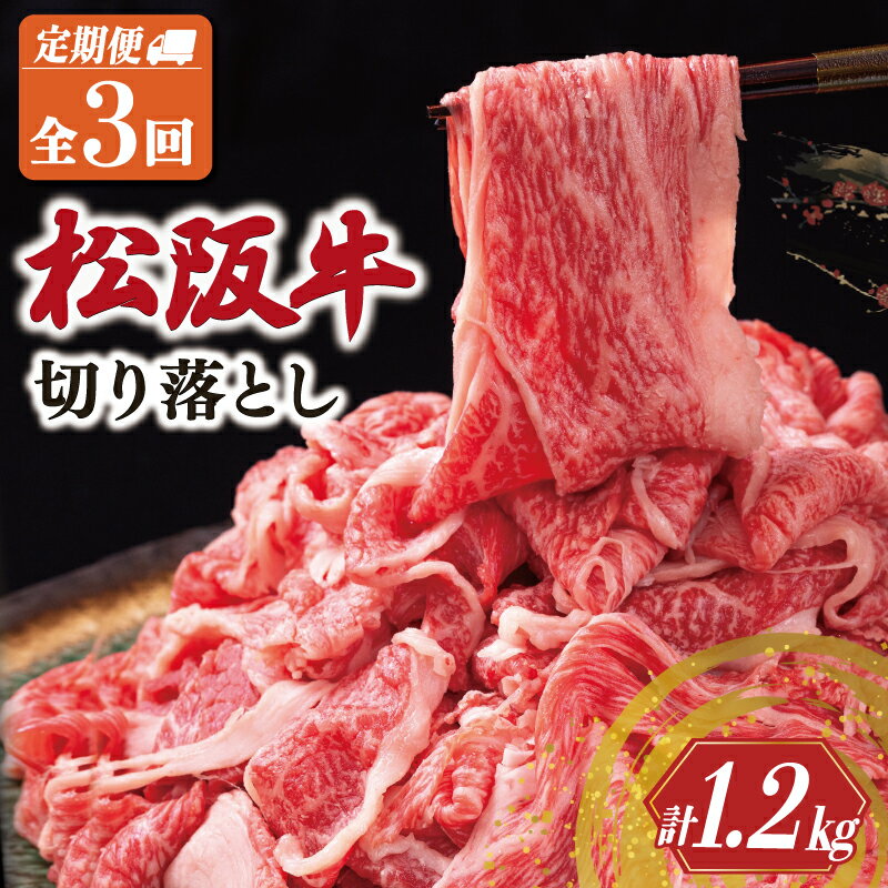 【ふるさと納税】 松阪牛 切り落とし 400g【定期便3回】牛肉 高級 ギフト 松坂牛 和牛 US60-63