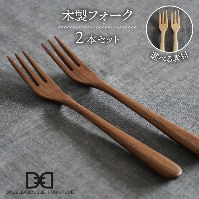 【ふるさと納税】【選べる素材】木製 フォーク 2本 セット 糸島市 / DOUBLE=DOUBLE FURNITURE（ダブルダブルファニチャー） [APE032] カトラリー 北欧2万2千円22000円