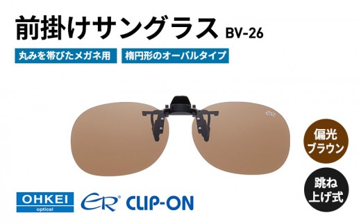 
            跳ね上げ式/「偏光」前掛けサングラス　丸みを帯びたメガネ用　楕円形のオーバルタイプ　「BV-26」　レンズカラー：(2)偏光ブラウン [№5346-1296]
          