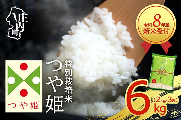 【新米受付】【R8.10月以降発送】令和8年産 特別栽培米 つや姫 6kg 2kg×3袋 2026年産 ブランド米 米 国産 単一原料米 山形 庄内平野 コシヒカリの原点、亀の尾発祥の地 庄内