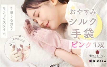 手袋 絹のおもてなし おやすみシルク手袋  ピンク 1双 ／シルク　レディース　婦人　美肌ケア　美容　就寝　スマホ　スマートフォン対応　高級シルク　ギフト【mika067】