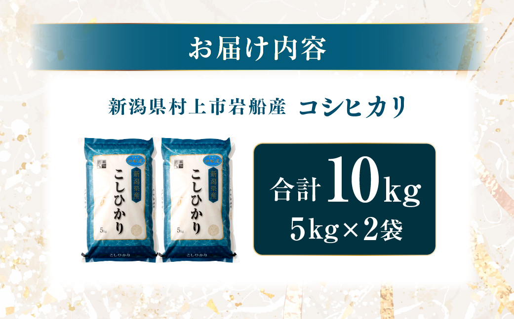 【令和7年産米】新潟県村上市岩船産 コシヒカリ10kg 1029010