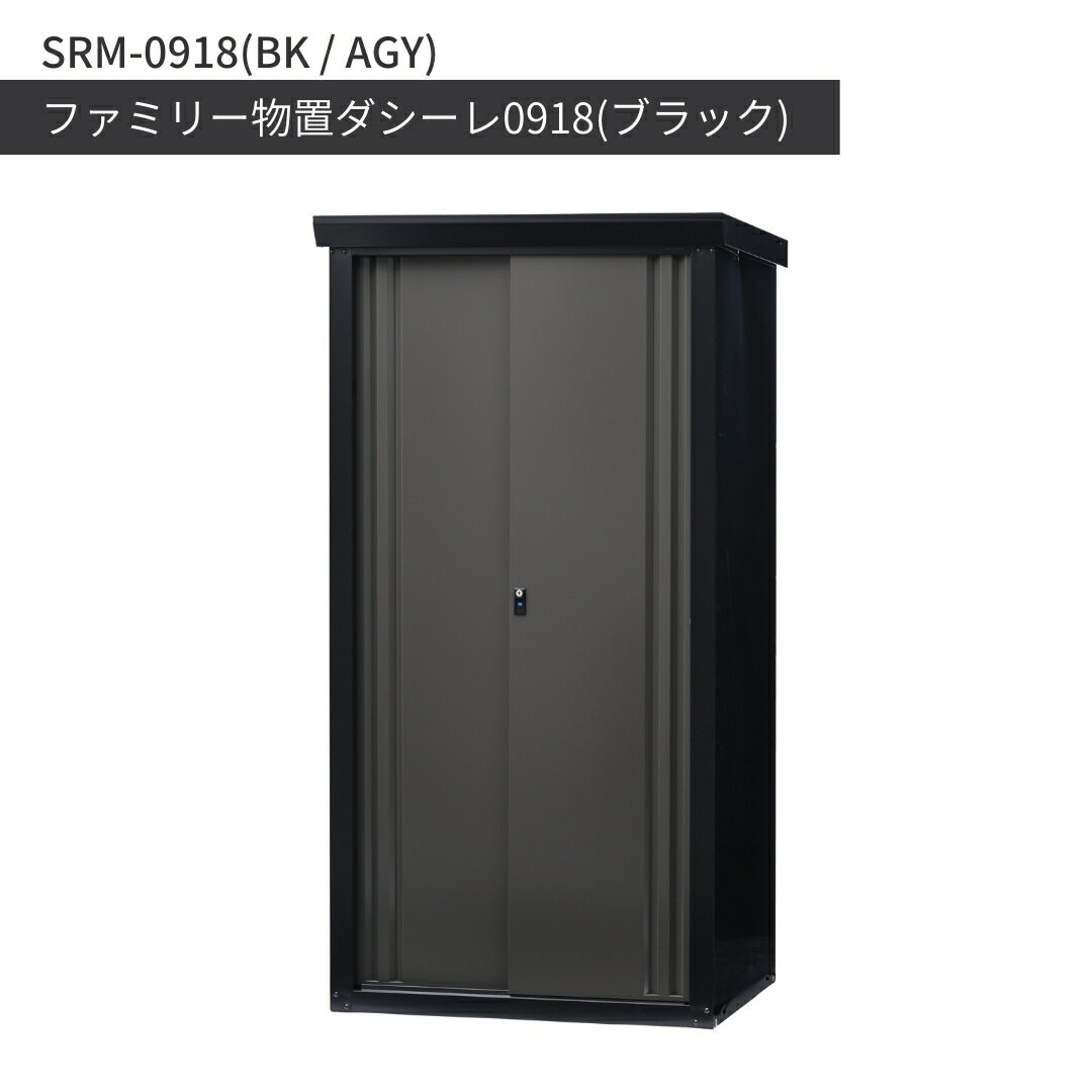【ふるさと納税】ファミリー物置ダシーレ0918(ブラック) SRM-0918(BK/AGY) 収納庫 物置 屋外 おしゃれ 庭 ストレージ 日本製 燕三条製 [グリーンライフ] 【700S001】