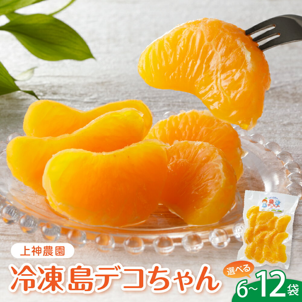 【ふるさと納税】上神農園 の 冷凍島デコちゃん 一房タイプ 約250g 選べる 6袋 / 8袋 / 10袋 / 12袋 冷凍みかん ミカン 丸ごと 真空冷凍 完熟 不知火 しらぬい 使用 柑橘 デザート 冷菓 冷凍 夏 フルーツ 果物 お取り寄せ 産地直送 送料無料 広島県 呉市