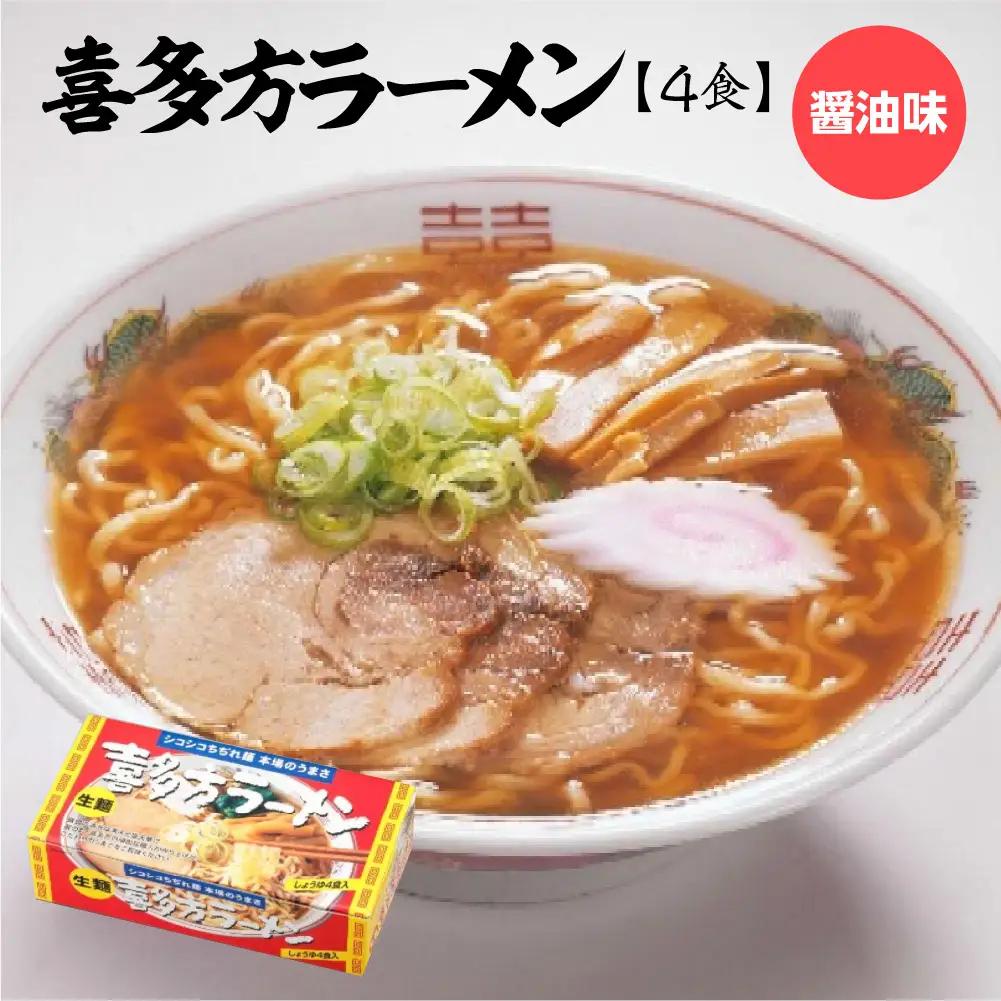 喜多方ラーメン 醤油4食 ラーメン らーめん しょうゆ 人気 お土産 生麺 グルメ【07208-0671】