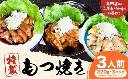 もつ煮屋の 特製もつ焼き 3人前（220g×3パック）もつ煮屋 貫太郎《30日以内に出荷予定(土日祝除く)》栃木県 野木町