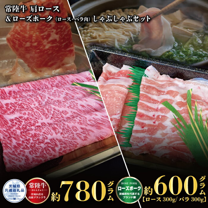【ふるさと納税】しゃぶしゃぶセット 常陸牛780g・ローズポーク600g 銘柄牛 きめ細い 柔らかい 豊かな風味 黒毛和牛 A4ランク A5ランク ブランド牛 ブランド豚 銘柄豚 国産 最高級 豚肉 肉 冷凍 お中元 贈り物 お祝い ご自宅用 贈答用 焼肉 茨城県共通返礼品 送料無料