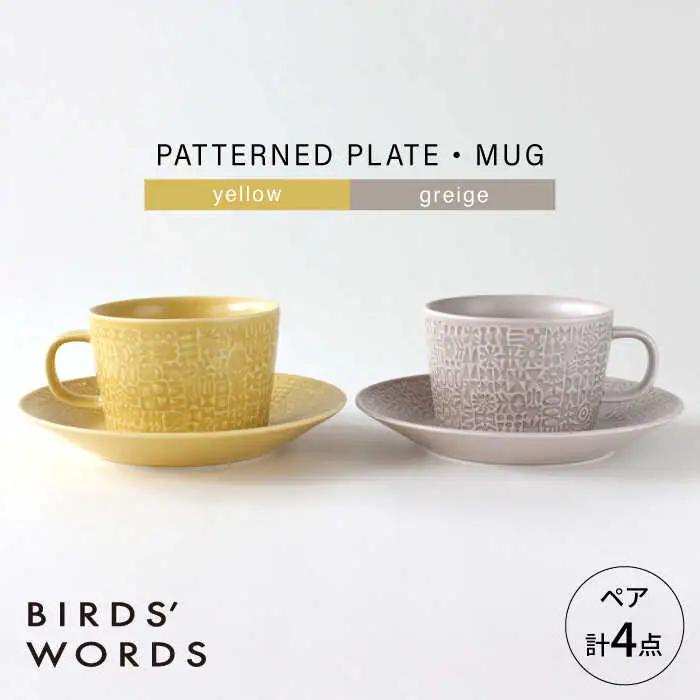 【波佐見焼】PATTERNED PLATE・MUG ペア 4点セット yellow + greige　【BIRDS’ WORDS】[CF086]