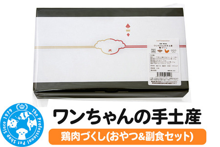 犬 おやつ ワンちゃんの手土産 鶏肉づくし(おやつ＆副食セット) Packun×COCOA 詰め合わせ 国産 ギフト のし付