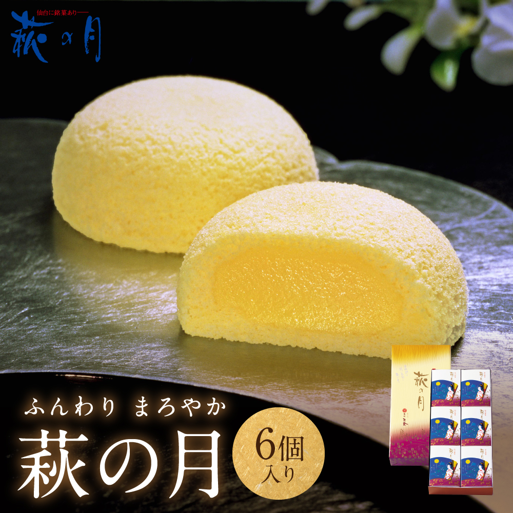 萩の月 6個入り｜仙台銘菓 菓匠三全 お土産 和菓子 洋菓子 カスタードクリーム オリジナル