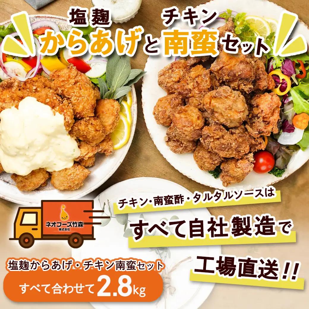 鶏塩こうじからあげとチキン南蛮セット2.8kg 〔MJ-4420〕_(都城市) 鶏肉 加工品 からあげ/チキン南蛮 タルタルソース付き ご当地グルメ 若鶏 お弁当/おかず/おうち時間 冷凍食品 鶏もも