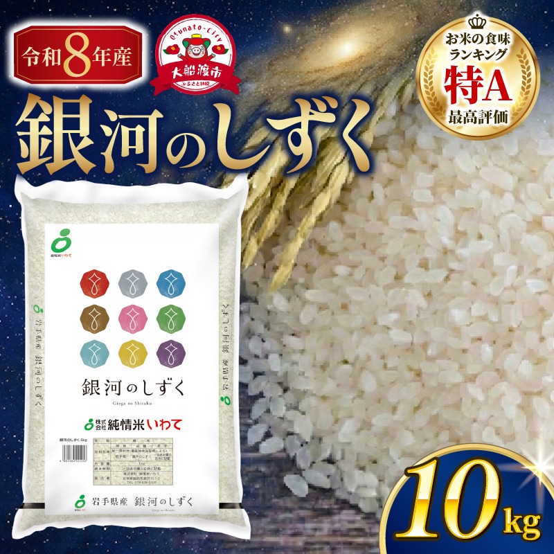 【先行予約】 令和8年産 銀河のしずく 一等米 精米 10kg (5kg×2袋) 岩手県産 米 白米 はくまい コメ rice ごはん 常温 常温保存 保存 農家 農作物 栄養 夕飯 大船渡 三陸 岩手県 国産