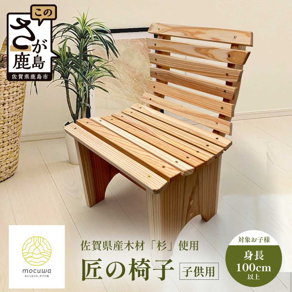 【ふるさと納税】匠の椅子（子ども用）｜佐賀杉100％使用｜無垢材・塗装なし・手作りの天然木チェア｜自然と暮らす贅沢｜国産材の香りと肌ざわり｜子ども椅子 幼児用 木製 国産家具 職人仕上げ 椅子 イス ナチュラル 佐賀県 鹿島市 送料無料 I-38