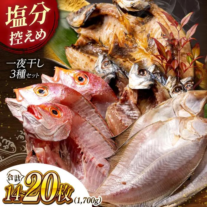 干物3種セット 1.7kg [ALAO001] 訳あり 干物