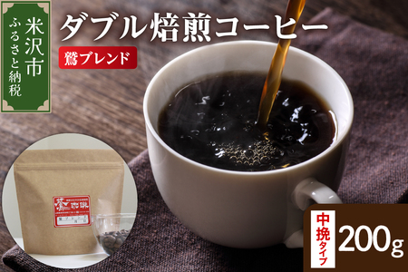 中挽きタイプ ダブル焙煎 コーヒー 鷲ブレンド 200g コーヒー粉