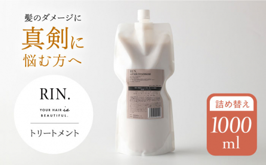 RIN. トリートメント詰替 1,000ml【髪のお悩み専門の美容師が作った】 リンス トリートメント コンディショナー ヘアケア 大阪府高槻市/株式会社sodatu.[AOCK013] 詰め替え用 メンズ レディース つめかえ シャンプー トリートメント リンス 洗剤 石鹸 ソープ 大容量 メンズ レディース サロン専売 ケラチン つめかえ